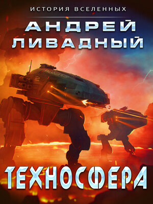cover image of Техносфера